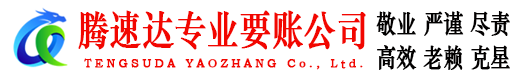 苏州腾速达追债公司